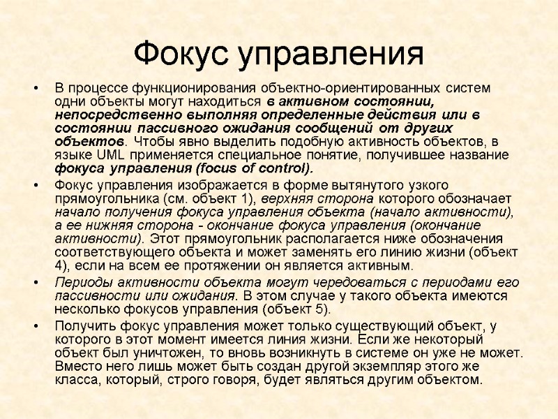 Фокус управления  В процессе функционирования объектно-ориентированных систем одни объекты могут находиться в активном